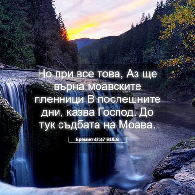 Picture 05 - Еремия 48:47 BULG - Но при все това, Аз ще върна - Bible Verse Picture