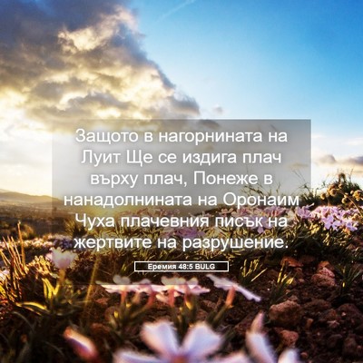 Picture 05 - Еремия 48:5 BULG - Защото в нагорнината на - Bible Verse Picture