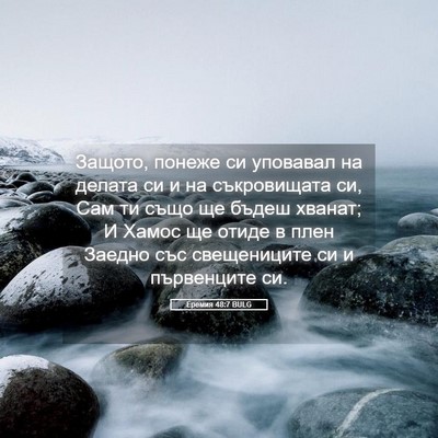 Picture 05 - Еремия 48:7 BULG - Защото, понеже си уповавал - Bible Verse Picture
