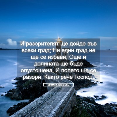 Picture 05 - Еремия 48:8 BULG - И разорителят ще дойде във - Bible Verse Picture