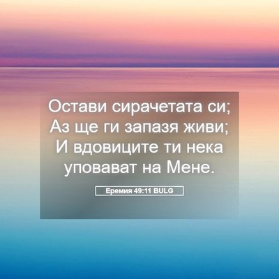 Picture 05 - Еремия 49:11 BULG - Остави сирачетата си; Аз ще - Bible Verse Picture