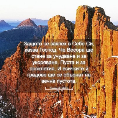 Picture 05 - Еремия 49:13 BULG - Защото се заклех в Себе Си, - Bible Verse Picture