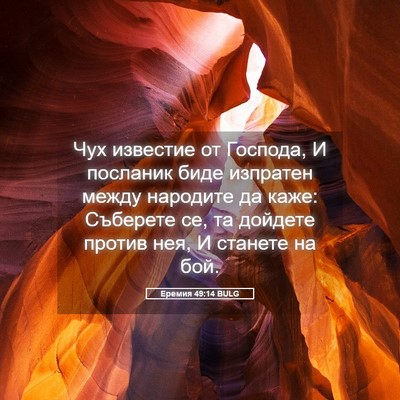 Picture 05 - Еремия 49:14 BULG - Чух известие от Господа, И - Bible Verse Picture