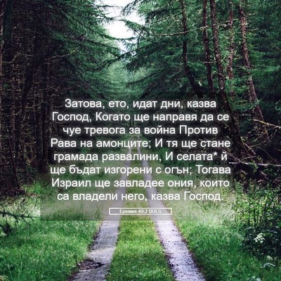 Picture 05 - Еремия 49:2 BULG - Затова, ето, идат дни, казва - Bible Verse Picture