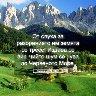 Picture 05 - Еремия 49:21 BULG - От слуха за разорението им - Bible Verse Picture