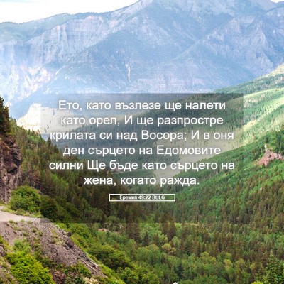Picture 05 - Еремия 49:22 BULG - Ето, като възлезе ще налети - Bible Verse Picture