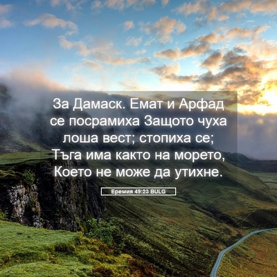 Picture 05 - Еремия 49:23 BULG - За Дамаск. Емат и Арфад се - Bible Verse Picture