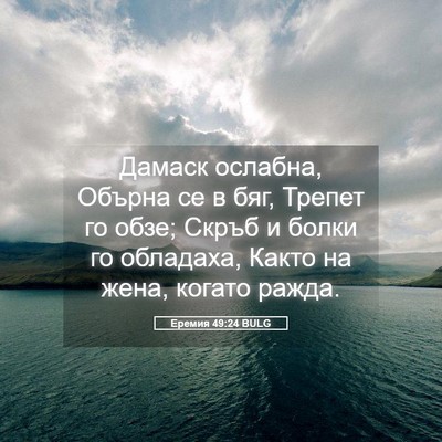 Picture 05 - Еремия 49:24 BULG - Дамаск ослабна, Обърна се в - Bible Verse Picture