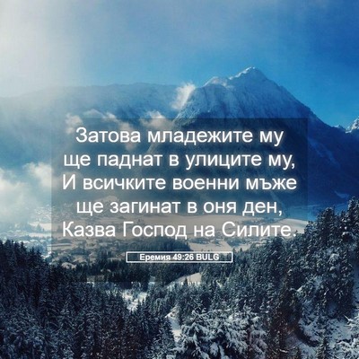 Picture 05 - Еремия 49:26 BULG - Затова младежите му ще - Bible Verse Picture