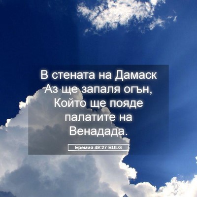 Picture 05 - Еремия 49:27 BULG - В стената на Дамаск Аз ще - Bible Verse Picture