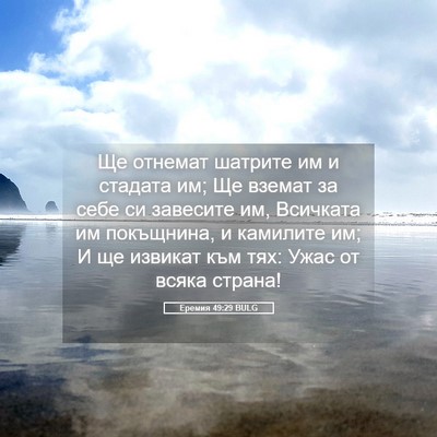 Picture 05 - Еремия 49:29 BULG - Ще отнемат шатрите им и - Bible Verse Picture