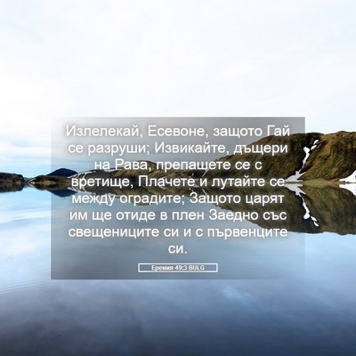 Picture 05 - Еремия 49:3 BULG - Излелекай, Есевоне, защото - Bible Verse Picture