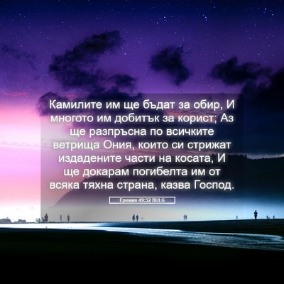 Picture 05 - Еремия 49:32 BULG - Камилите им ще бъдат за - Bible Verse Picture