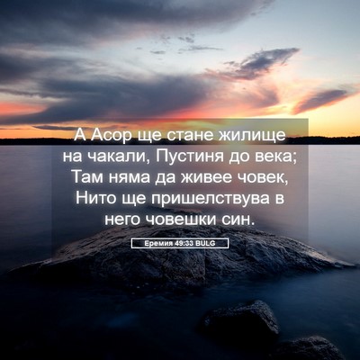 Picture 05 - Еремия 49:33 BULG - А Асор ще стане жилище на - Bible Verse Picture