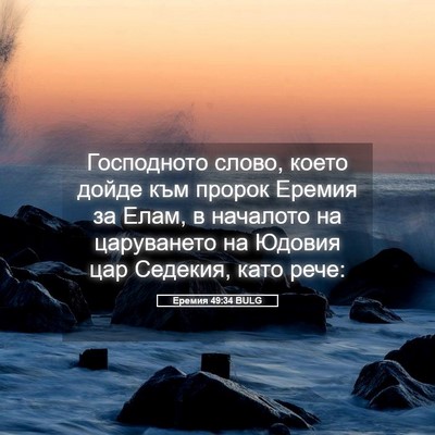 Picture 05 - Еремия 49:34 BULG - Господното слово, което - Bible Verse Picture