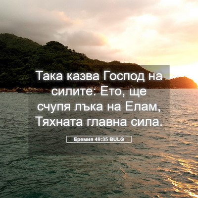 Picture 05 - Еремия 49:35 BULG - Така казва Господ на - Bible Verse Picture