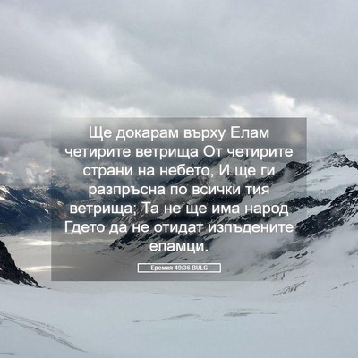Picture 05 - Еремия 49:36 BULG - Ще докарам върху Елам - Bible Verse Picture