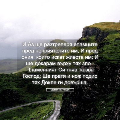 Picture 05 - Еремия 49:37 BULG - И Аз ще разтреперя - Bible Verse Picture