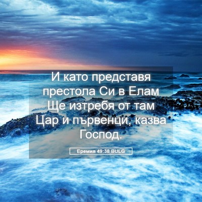 Picture 05 - Еремия 49:38 BULG - И като представя престола - Bible Verse Picture
