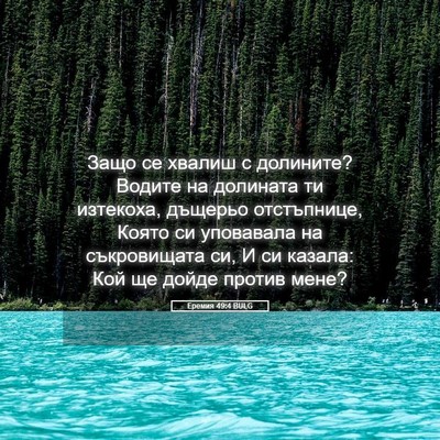 Picture 05 - Еремия 49:4 BULG - Защо се хвалиш с долините? - Bible Verse Picture