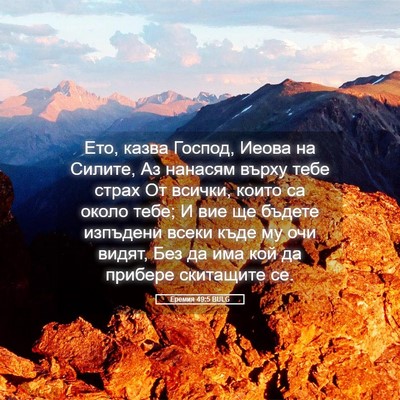 Picture 05 - Еремия 49:5 BULG - Ето, казва Господ, Иеова на - Bible Verse Picture