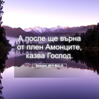 Picture 05 - Еремия 49:6 BULG - А после ще върна от плен - Bible Verse Picture