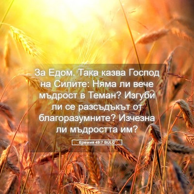 Picture 05 - Еремия 49:7 BULG - За Едом. Така казва Господ - Bible Verse Picture