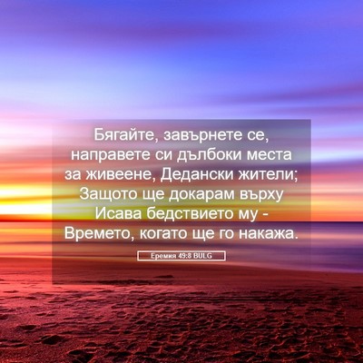 Picture 05 - Еремия 49:8 BULG - Бягайте, завърнете се, - Bible Verse Picture