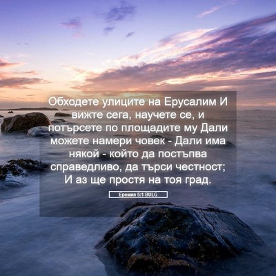 Picture 05 - Еремия 5:1 BULG - Обходете улиците на - Bible Verse Picture