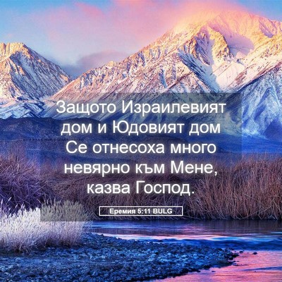 Picture 05 - Еремия 5:11 BULG - Защото Израилевият дом и - Bible Verse Picture
