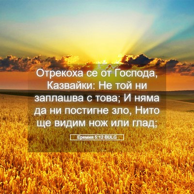 Picture 05 - Еремия 5:12 BULG - Отрекоха се от Господа, - Bible Verse Picture