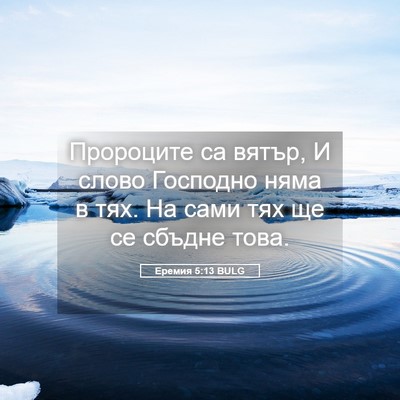 Picture 05 - Еремия 5:13 BULG - Пророците са вятър, И слово - Bible Verse Picture