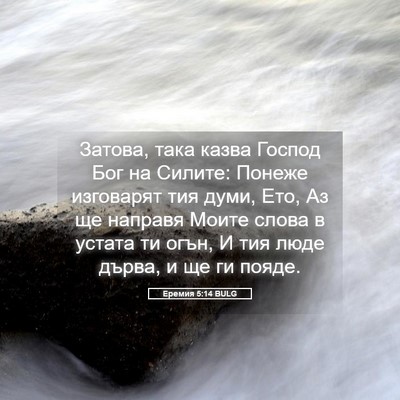 Picture 05 - Еремия 5:14 BULG - Затова, така казва Господ - Bible Verse Picture