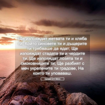 Picture 05 - Еремия 5:17 BULG - Ще изпояждат жетвата ти и - Bible Verse Picture