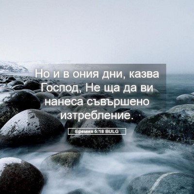 Picture 05 - Еремия 5:18 BULG - Но и в ония дни, казва - Bible Verse Picture
