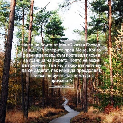 Picture 05 - Еремия 5:22 BULG - Не се ли боите от Мене? - Bible Verse Picture