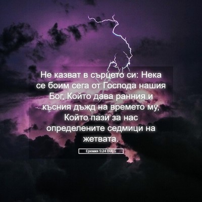 Picture 05 - Еремия 5:24 BULG - Не казват в сърцето си: - Bible Verse Picture