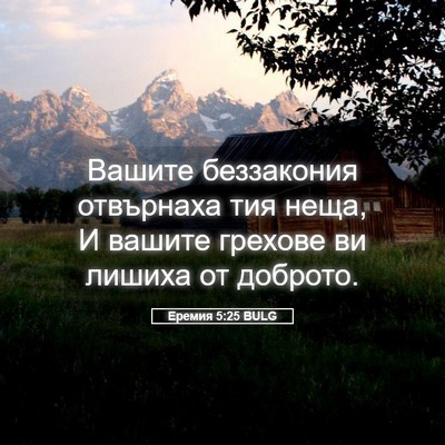 Picture 05 - Еремия 5:25 BULG - Вашите беззакония - Bible Verse Picture