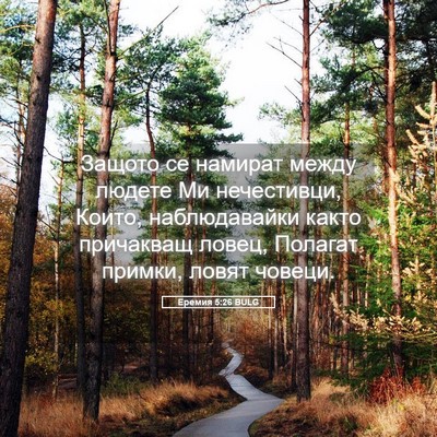Picture 05 - Еремия 5:26 BULG - Защото се намират между - Bible Verse Picture