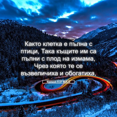 Picture 05 - Еремия 5:27 BULG - Както клетка е пълна с - Bible Verse Picture