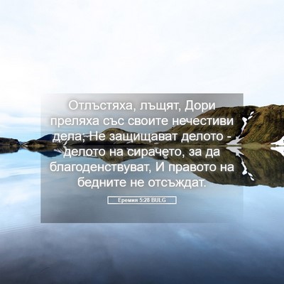 Picture 05 - Еремия 5:28 BULG - Отлъстяха, лъщят, Дори - Bible Verse Picture