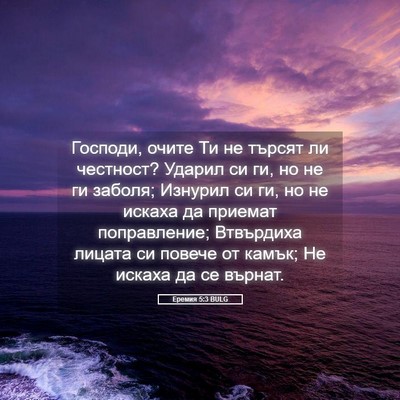 Picture 05 - Еремия 5:3 BULG - Господи, очите Ти не търсят - Bible Verse Picture