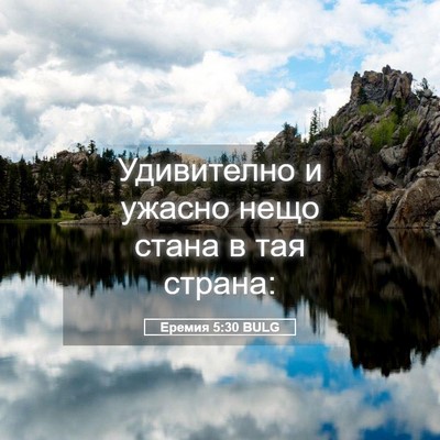 Picture 05 - Еремия 5:30 BULG - Удивително и ужасно нещо - Bible Verse Picture