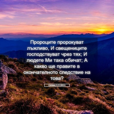 Picture 05 - Еремия 5:31 BULG - Пророците пророкуват - Bible Verse Picture