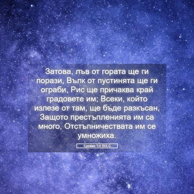 Picture 05 - Еремия 5:6 BULG - Затова, лъв от гората ще ги - Bible Verse Picture
