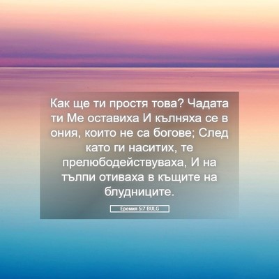 Picture 05 - Еремия 5:7 BULG - Как ще ти простя това? - Bible Verse Picture
