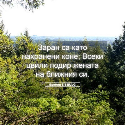 Picture 05 - Еремия 5:8 BULG - Заран са като нахранени - Bible Verse Picture
