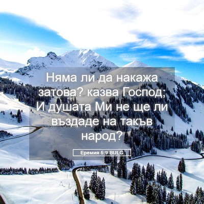 Picture 05 - Еремия 5:9 BULG - Няма ли да накажа затова? - Bible Verse Picture