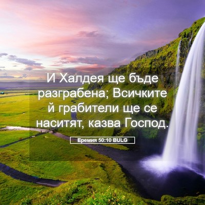 Picture 05 - Еремия 50:10 BULG - И Халдея ще бъде - Bible Verse Picture