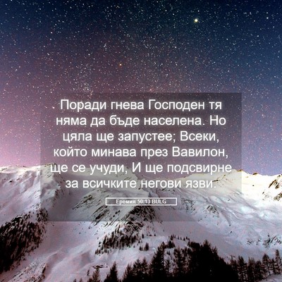 Picture 05 - Еремия 50:13 BULG - Поради гнева Господен тя - Bible Verse Picture